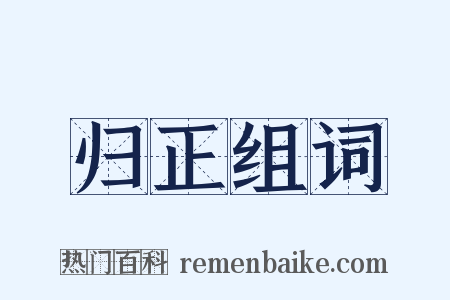 归正组词是什么意思的图片